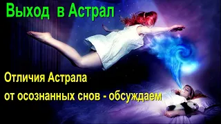 Выход в Астрал - отличия Астрала от осознанных снов - онлайн конференция