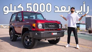 مراجعة تويوتا ربع شاص بعد الامتلاك والاستخدام - Toyota LC 70