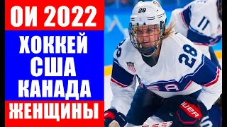 Олимпиада 2022 в Пекине. Хоккей женщины. Группа А. США- Канада.