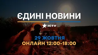 Останні новини ОНЛАЙН — телемарафон ICTV за 29.10.2023