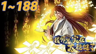 《师兄啊师兄实在太稳健了》第1~188集：转世重生在修仙世界的李长寿，人生最大的目标就是活下去。他藏底牌，修遁术，炼丹毒，掌神通，不动稳如老狗，一动石破天惊，努力不沾因果，杀人必扬其灰！#热血 #七海