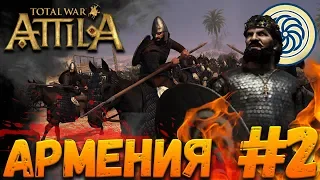 Total War: Attila (Легенда) - Армения #2 Война с Сасанидами с 1 хода!