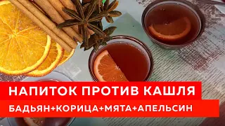 Напиток от кашля! (Бадьян+корица+мята!)