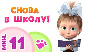 СНОВА В ШКОЛУ! 📚 Сборник песенок из мультфильма Маша и Медведь 🎵