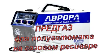 ПРЕДГАЗ для полуавтомата, легко и без электроники!😊👍