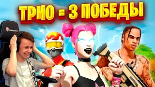 🔥 ТРИО = ТРИ ПОБЕДЫ 🔥 НА ЧИЛЕ НА РАССЛАБОНЕ АРЕНА ФОРТНАЙТ IgorYan-GO / SNEYD / Buba4ch 🔥 FORTNITE