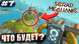 ЧТО БУДЕТ, ЕСЛИ ПОСАДИТЬ ОГОРОД В ОКЕАНЕ? | Выживание Scrap Mechanic №7