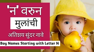 Baby Boy Names Starting with Letter N | न वरुन मुलांची अतिशय सुंदर नावे | Naav Marathi
