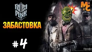 Прохождение Frostpunk The Last Autumn DLC [Часть 4] БУНТ!