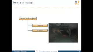 Змiни природи пiд впливом людини (Зміни в літосфері). Відео 1 5 1 3