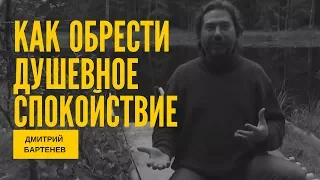 Как Обрести Душевное Спокойствие. Беседы О Счастье. Дмитрий Бартенев. психология здоровье  медитации