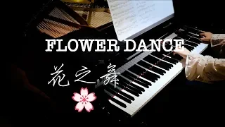 花之舞 Flower Dance 无伴奏钢琴版 DJ Okawari【超高清音质】【Bi.Bi Piano】