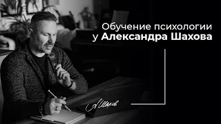 С чего начать обучение психологии? Курс по подготовке консультантов - эмотологов. Академия Шахова.