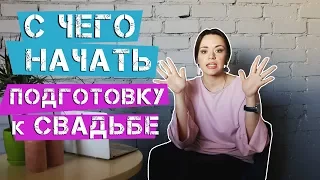 С ЧЕГО НАЧАТЬ ПОДГОТОВКУ  К СВАДЬБЕ ? Свадебные Советы