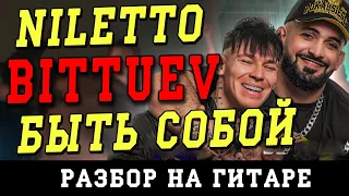 Как играть: Niletto, Bittuev -  Быть собой (БЕЗ БАРРЭ | ПРОСТЫЕ АККОРДЫ | НА ГИТАРЕ)