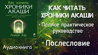 Как читать Хроники Акаши/Послесловие