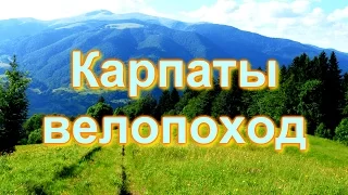 Карпаты велопоход