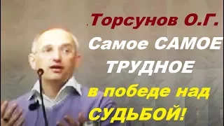 Торсунов О.Г. Самое САМОЕ ТРУДНОЕ в победе над СУДЬБОЙ!