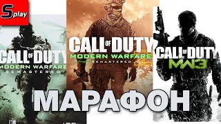 Марафон 2023 - CoD Modern Warfare - [01 - стрим]