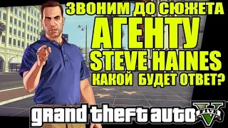 GTA 5 - ЗВОНИМ АГЕНТУ СТИВУ ХЕЙНСУ [Steve Haines до сюжета]