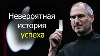 НЕВЕРОЯТНАЯ ИСТОРИЯ УСПЕХА СТИВА ДЖОБСА СМОТРЕТЬ ДО КОНЦА!