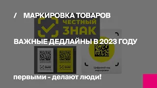 Маркировка товаров | Важные дедлайны в 2023 году | Первый Бит