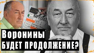 ВОРОНИНЫ будет ли продолжение без БОРИСА КЛЮЕВА?