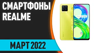 ТОП—7. Лучшие смартфоны Realme. Март 2022 года. Рейтинг!