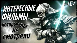 ТОП 10 - ИНТЕРЕСНЫЕ ФИЛЬМЫ, КОТОРЫЕ ВЫ НЕ СМОТРЕЛИ! #10 ЧТО ПОСМОТРЕТЬ | ТОП ФИЛЬМОВ