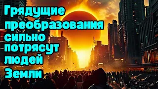 Грядущие преобразования сильно потрясут людей Земли ✨ Метафизика Долорес Кэннон