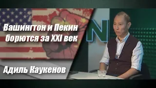 Вашингтон и Пекин борются за XXI век