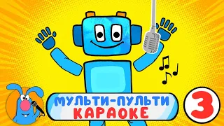 3 МУЛЬТИ-ПУЛЬТИ КАРАОКЕ ♫ СБОРНИК КАРАОКЕ ПЕСЕНОК ♫ ПОЙ ВМЕСТЕ С ГОШЕЙ 0+