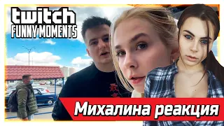 Михалина смотрит Топ Моменты с Twitch | IRL Стримы на 9 Мая | Урок по Знакомству | Приехал из Англии