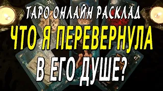 ЧТО Я ПЕРЕВЕРНУЛА В ЕГО ДУШЕ? Таро онлайн расклад