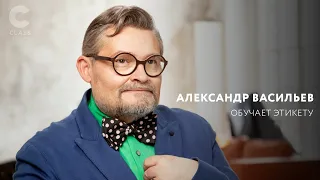 Александр Васильев обучает Этикету | Трейлер | Онлайн курс |