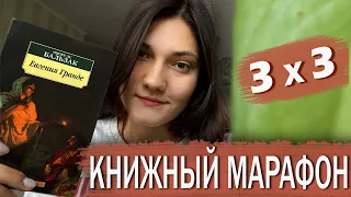 КНИЖНЫЙ МАРАФОН 3 на 3 😍📚 // день 1