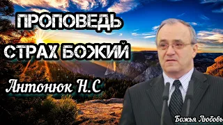 ПРОПОВЕДЬ//АНТОНЮК Н.С//"Страх Божий"