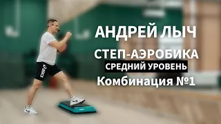 Лыч Андрей. Степ-аэробика средний уровень. Комбинация №1