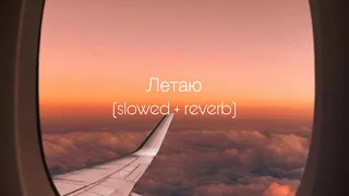 ANNA ASTI - Летаю (slowed + reverb)