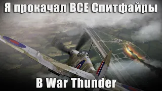 Я прокачал ВСЕ Спитфайры в War Thunder