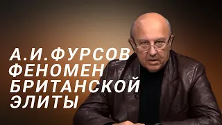 А.И.Фурсов Феномен британской элиты. Почему именно Англия стала главной силой последних 400 лет