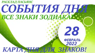 КАРТА ДНЯ 🔴 28 февраля 2022 (1 часть) 🚀 Индийский пасьянс - расклад ❗ Знаки зодиака ОВЕН – ДЕВА