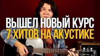 Вышел курс "7 Хитов на Акустике" - Уроки игры на гитаре Первый Лад