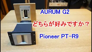 オーディオ　Audio  高音質４Wayシステムを使って色々な高級ツィーターの比較試聴をして頂きます。PioneerのPT-R9 と AURUMのG2です。