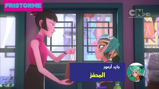 جايد أرمور | حلقة - المحفز | كرتون نتورك مينا