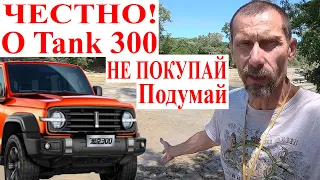 Не Покупай Tank 300 За Дорого! Минусы Tank 300 Part-time 4WD. Niva Legend и УАЗ Честнее Wey Tank 300