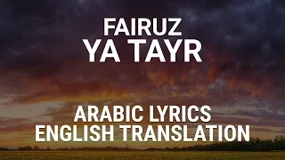 Fairuz - Ya Tayr - Lebanese Dialect Arabic Lyrics + English Translation - يا طير