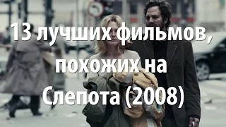 13 лучших фильмов, похожих на Слепота (2008)