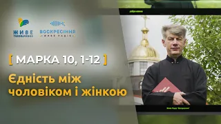 Єдність між чоловіком і жінкою. Марко 10, 1-12 | Святе Письмо з о. Євгеном Станішевським