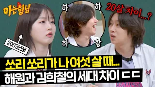 N.M.I. Seaweed and Heechul Kim with age differences